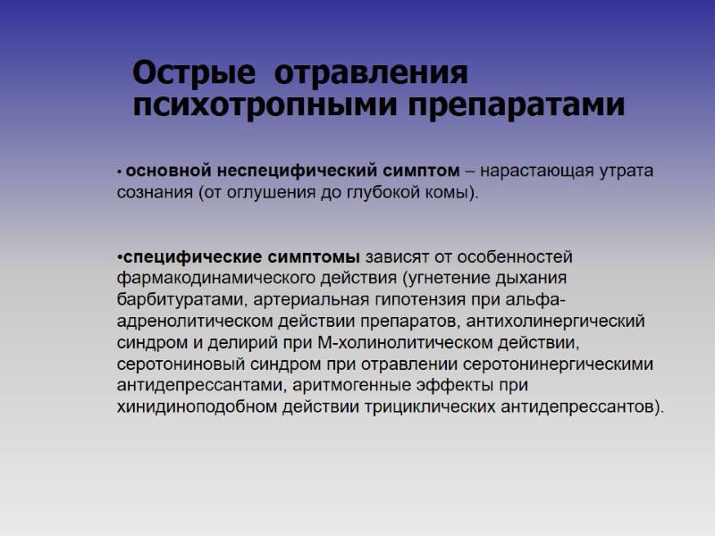 Острые  отравления психотропными препаратами        основной неспецифический